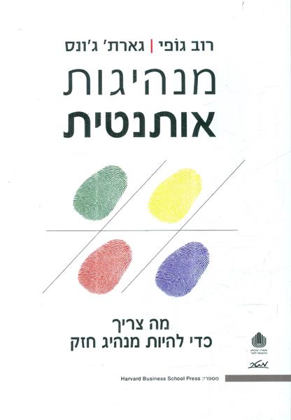 מנהיגות אותנטית