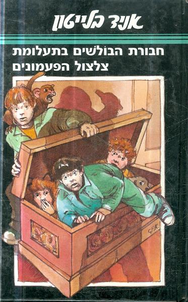 חבורת הבולשים והכלב בתעלומת צלצול הפעמונים