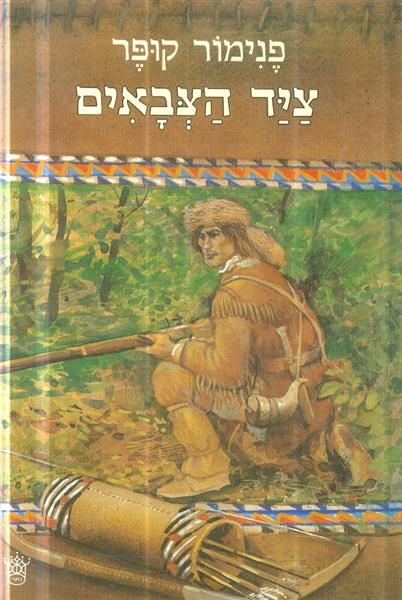 ציד הצבאים