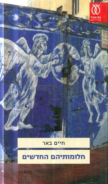 חלומותיהם החדשים