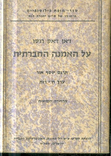 על האמנה החברתית