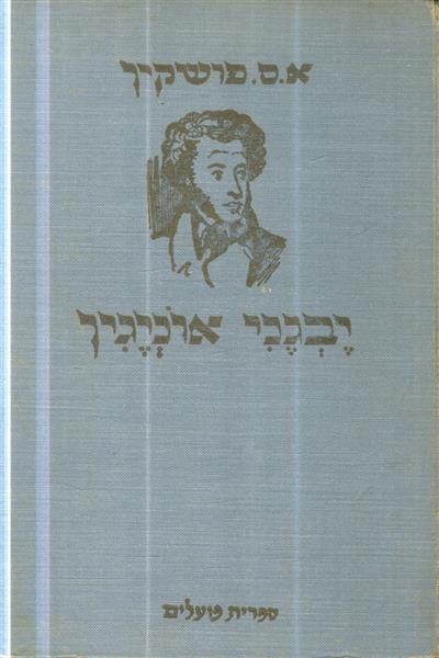 יבגני אוניגין