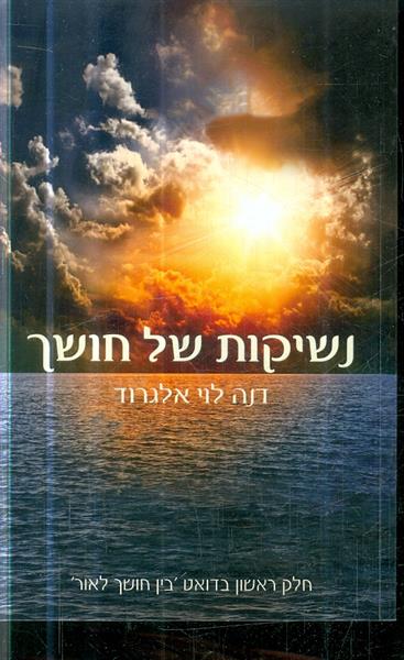 נשיקות של חושך חלק ראשון בדואט בין חושך לאור