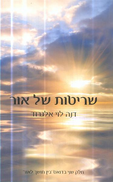 שריטות של אור חלק שני בדואט בין חושך לאור
