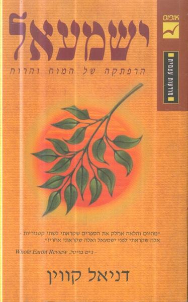 ישמעאל הרפתקה של המוח היהודי