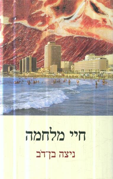 חיי מלחמה מאת ניצה בן דב