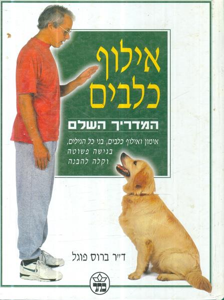 אילוף כלבים המדריך השלם