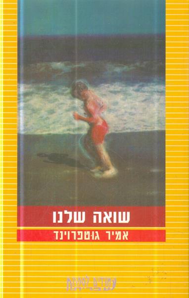 שואה שלנו