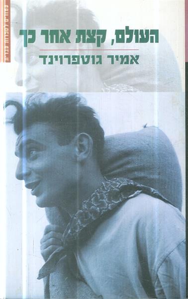 העולם קצת אחר כך
