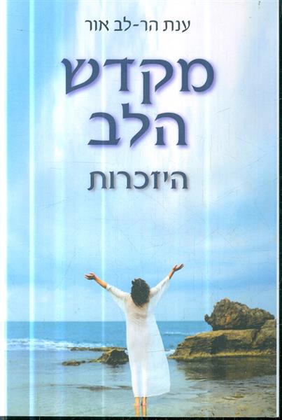 מקדש הלב היזכרות
