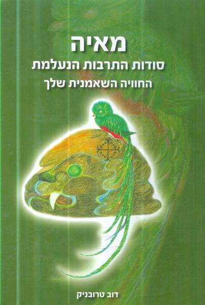 מאיה סודות התרבות הנעלמת החוויה השאמנית שלך