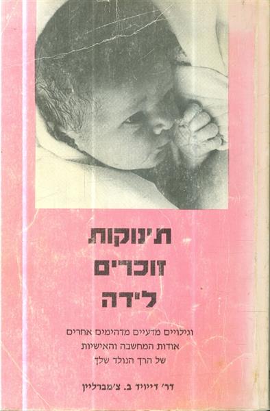 תינוקות זוכרים לידה