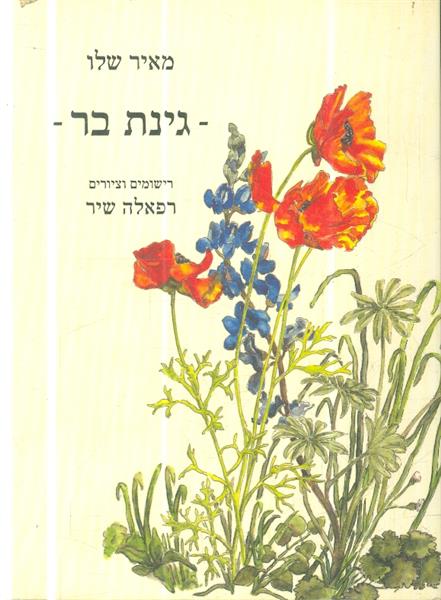 גינת בר מאת מאיר שלו
