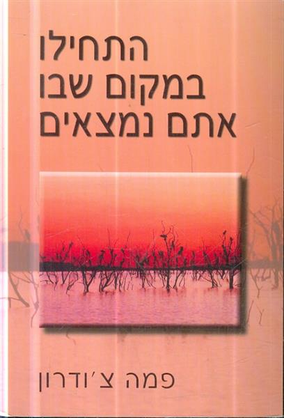 התחילו במקום שבו אתם נמצאים