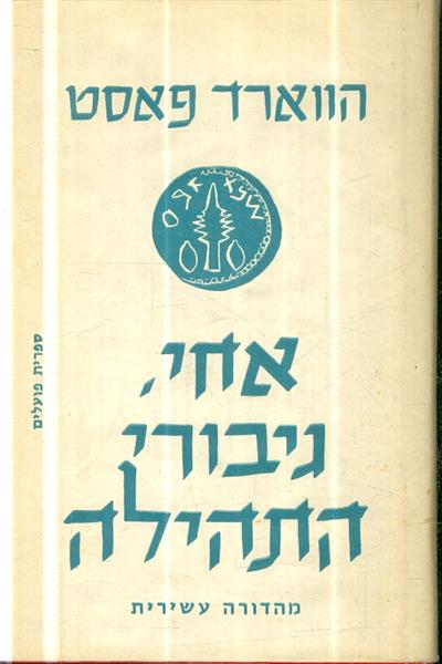 אחי גיבורי התהילה