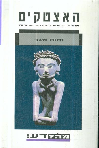 האצטקים מחנית השמש לחניתות שבורות