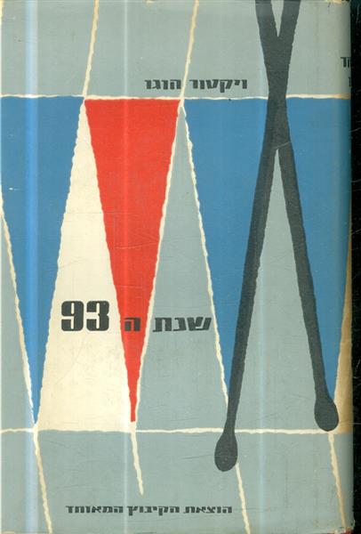 שנת ה 93