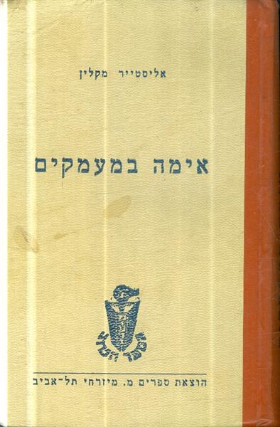 אימה במעמקים