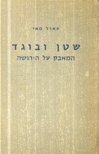 שטן ובוגד המאבק על הירושה