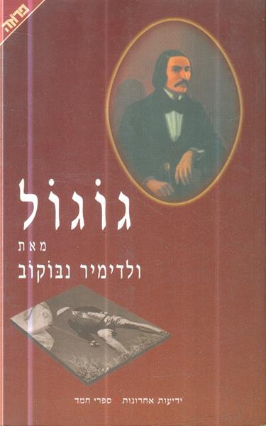 גוגול מאת ולדימיר נבוקוב