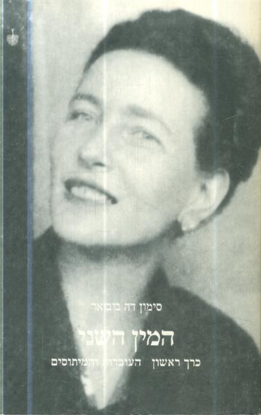 המין השני כרך ראשון העובדות והמיתוסים