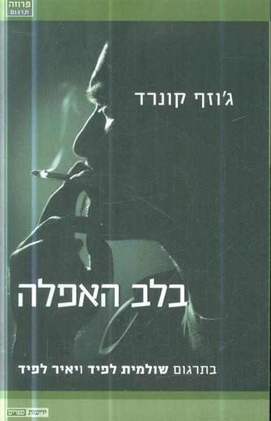 בלב האפלה