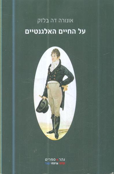 על החיים האלגנטים