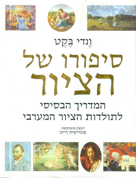 סיפורו של הציור המדריך הבסיסי לתולדות הציור המערבי