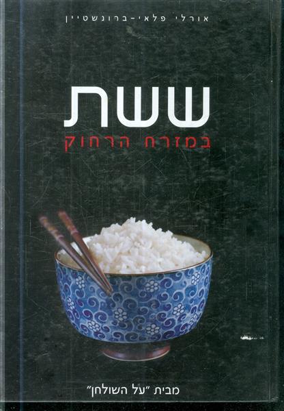 ששת במזרח הרחוק