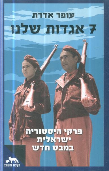 7 אגדות שלנו פרקי היסטוריה ישראלית במבט חדש