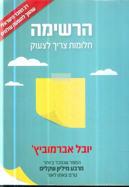 הרשימה חלומות צריך לצעוק יובל אברמוביץ