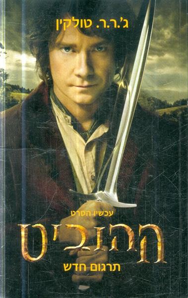 ההוביט תרגום חדש