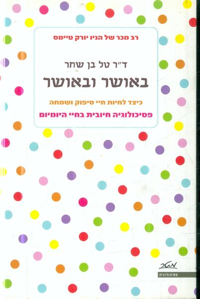 באושר ובאושר כיצד לחיות חיי סיפוק ושמחה