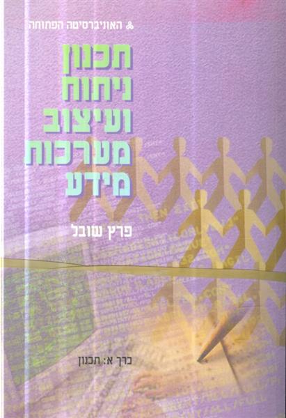 תכנון ניתוח ועיצוב מערכות מידע א ב ג
