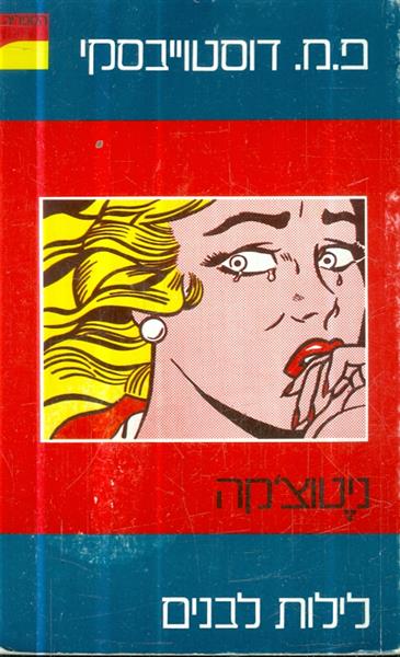ניטוצקה לילות לבנים