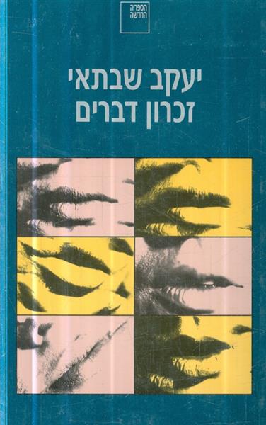 זכרון דברים יעקב שבתאי