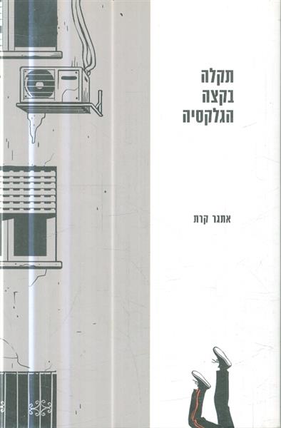 תקלה בקצה הגלקסיה