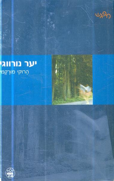 יער נורווגי