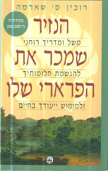 הנזיר שמכר את הפרארי שלו