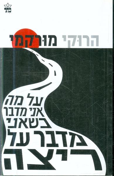 על מה אני מדבר כשאני מדבר על ריצה