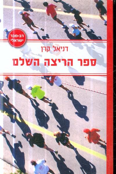 ספר הריצה השלם