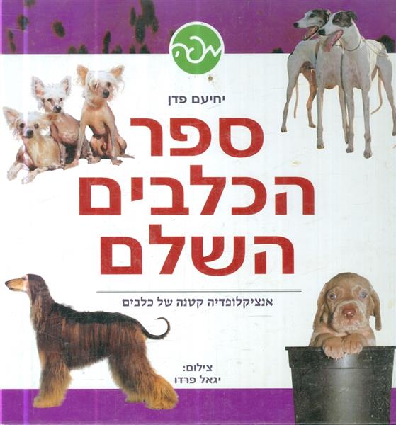 ספר הכלבים השלם