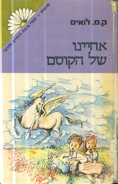 סיפורי ממלכת נרניה אחיינו של הקוסם