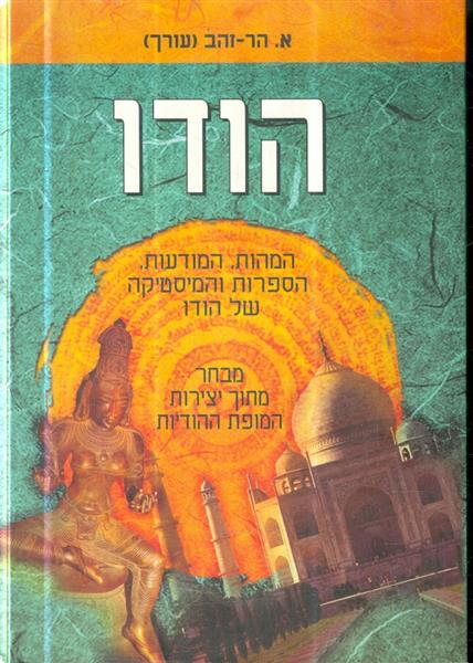 הודו המהות המודעות הספרות והמיסטיקה של הודו
