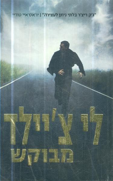 מבוקש מאת לי ציילד