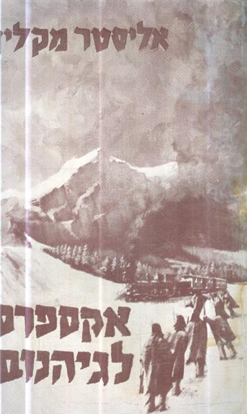 אקספרס לגיהנום