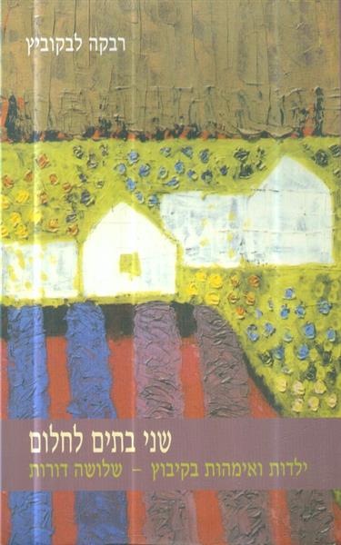 שני בתים לחלום