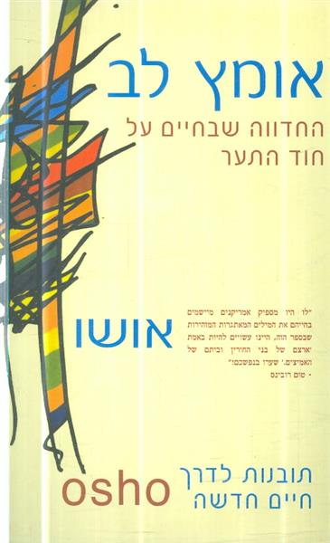 אומץ לב החדווה שבחיים על חוד התער