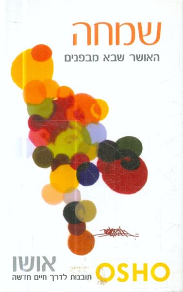 שמחה האושר שבא מבפנים