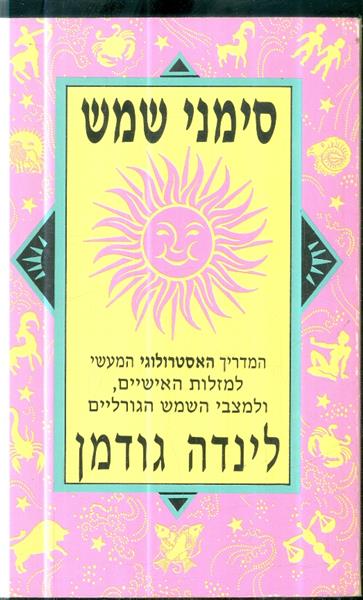 סימני שמש